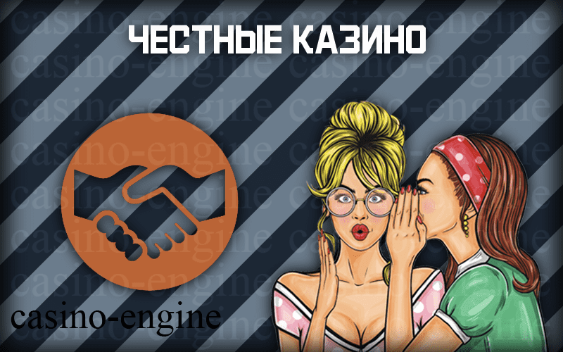 честные онлайн казино 