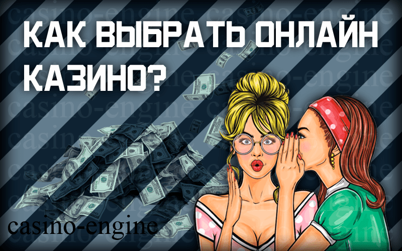 Как выбрать онлайн казино