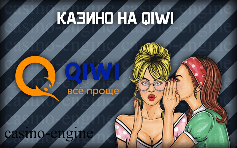 Онлайн казино на Qiwi